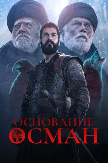Основание Осман 1-194, 195 серия 6 сезон озвучке русской онлайн смотреть бесплатно